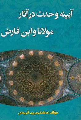 آیینه وحدت در آثار مولانا و ابن‌فارض