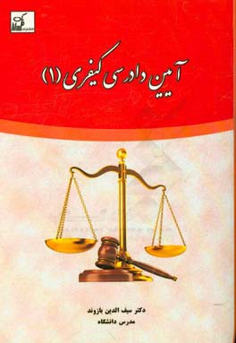 آیین دادرسی کیفری 1