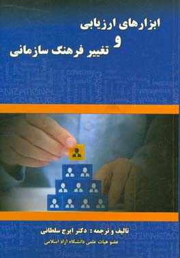 ابزارهای ارزیابی و تغییر فرهنگ سازمانی = Organizational culture assessment and change tools