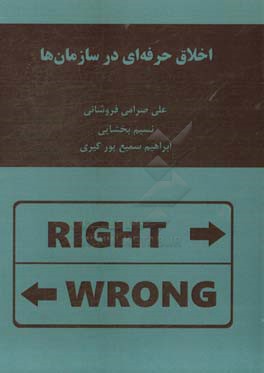 اخلاق حرفه‌ای در سازمان‌ها
