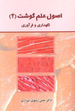 اصول علم گوشت (2): نگهداری و فرآوری