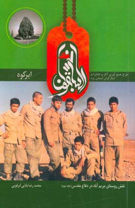 السابقون ابرکوه: نقش روستای مریم‌اباد در دفاع مقدس