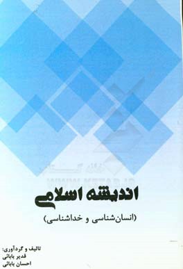 ‏‫اندیشه اسلامی: انسان‌شناسی و خداشناسی