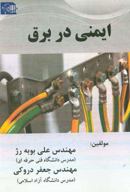 ایمنی در برق