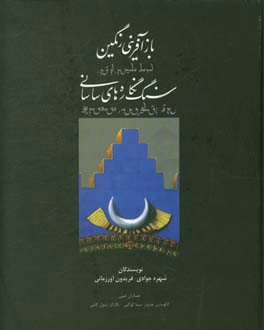 بازآفرینی رنگین سنگ‌نگاره‌های ساسانی "تاق‌ بستان"