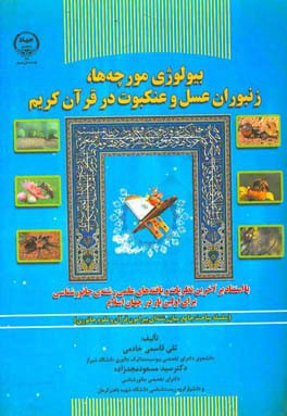 بیولوژی مورچه‌ها، زنبوران عسل و عنکبوت در قرآن کریم