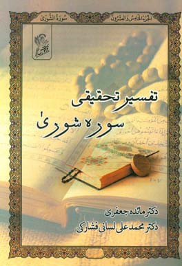 تفسیر تحقیقی سوره‌ی شوری