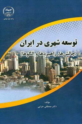 توسعه شهری در ایران (چالش‌ها، راهبردها و الگوها)