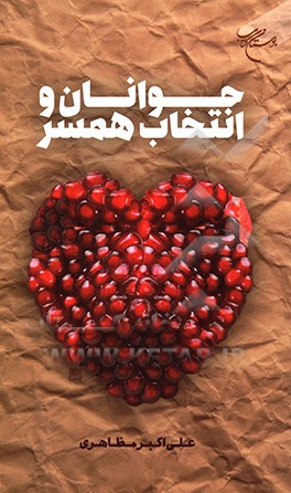 جوانان و انتخاب همسر