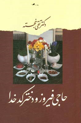 حاجی فیروز و دختر کدخدا