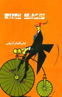 خاطرات شیرین