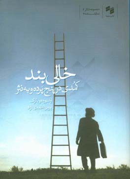 خالی‌بند: کمدی در پنج پرده و به نثر