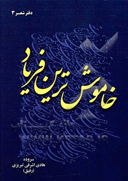 خاموش‌ترین فریاد