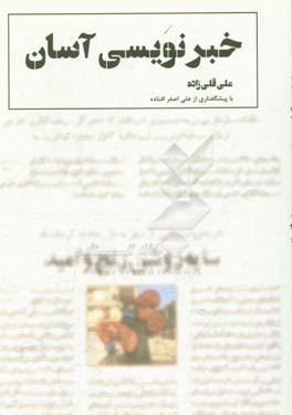 خبرنویسی آسان