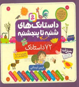 داستانک‌های شنبه تا پنجشنبه: 72 داستانک