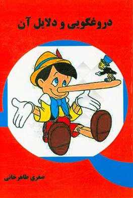 دروغگویی و دلایل آن