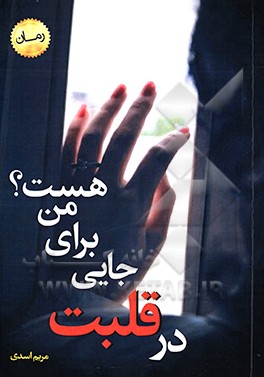 در قلبت جایی برای من هست؟