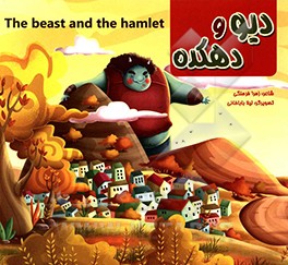 دیو و دهکده = The beast and the hamlet