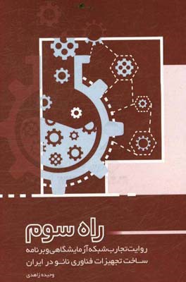 راه سوم: روایت تجارب شبکه آزمایشگاهی و برنامه ساخت تجهیزات فناوری نانو در ایران