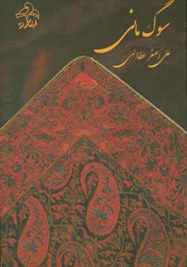 سوگ مانی‌ها