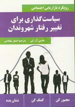 سیاست‌گذاری برای تغییر رفتار شهروندان (رویکرد بازاریابی اجتماعی)