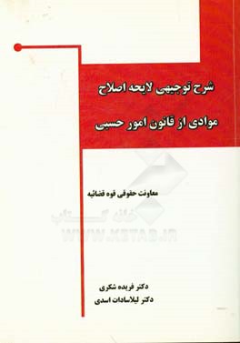 شرح توجیهی لایحه اصلاح موادی از قانون امور حسبی