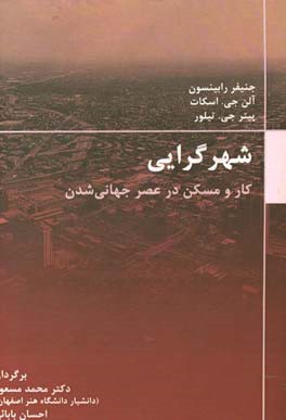 شهرگرایی: کار و مسکن در عصر جهانی‌شدن