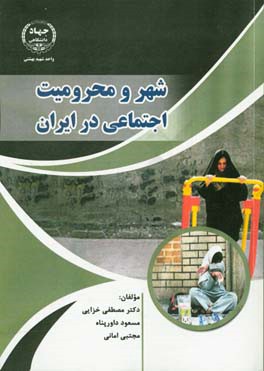 شهر و محرومیت اجتماعی در ایران