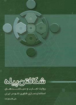 شکافتن پیله: روایت تجارب و سیاست‌های استانداردسازی فناوری نانو در ایران