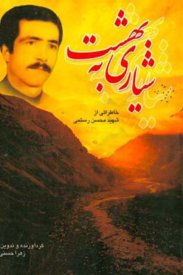شیاری به بهشت (خاطراتی از شهید محسن رستمی)