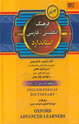 فرهنگ انگلیسی - فارسی استاندارد با تلفظ فارسی واژه‌ها