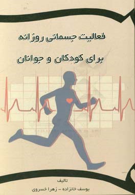 فعالیت جسمانی روزانه برای کودکان و جوانان