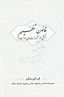 قانون تنظیم بخشی از مقررات مالی دولت