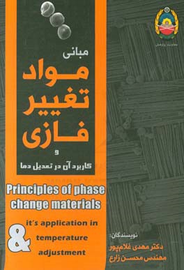 مبانی مواد تفییر فازی و کاربرد آن در تعدیل دما