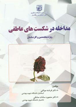 مداخله در شکست‌های عاطفی ویژه متخصصین و کارشناسان