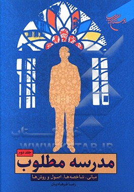 مدرسه مطلوب: مبانی، شاخصه‌ها، اصول و روش‌ها