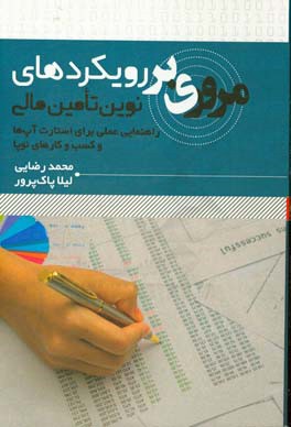 مروری بر رویکردی نوین تامین مالی (راهنمایی عملی برای استارت‌آپ‌ها و کارهای نوپا)
