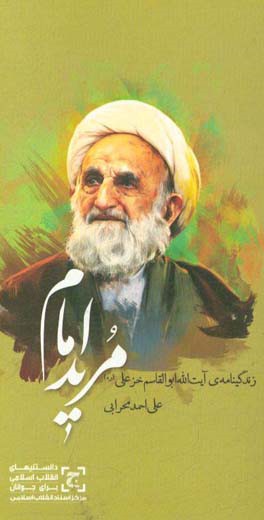 مرید امام: زندگی‌نامه‌ی آیت‌الله ابوالقاسم خزعلی