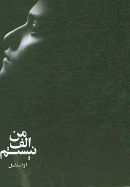 من الف نیستم