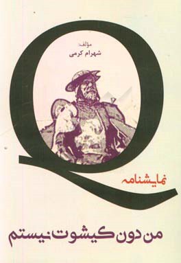 من دون کیشوت نیستم!