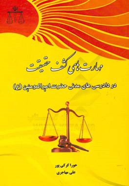 مهارت‌های کشف حقیقت در دادرسی‌های مدنی حضرت امیرالمومنین (ع)