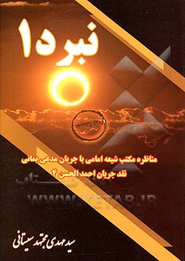 نبرد 1: مناظره مکتب شیعه امامی با جریان مدعی یمانی