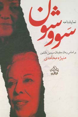 نمایشنامه سووشون (براساس رمان جاودان سیمین دانشور)