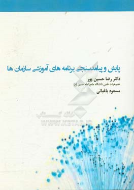 پایش و پیامدسنجی برنامه‌های آموزشی سازمان‌ها