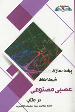 پیاده‌سازی شبکه‌های عصبی مصنوعی در متلب