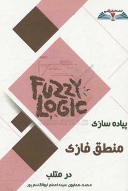 پیاده‌سازی منطق فازی در متلب