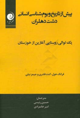 پیش از تاریخ و بوم‌شناسی انسانی دشت دهلران