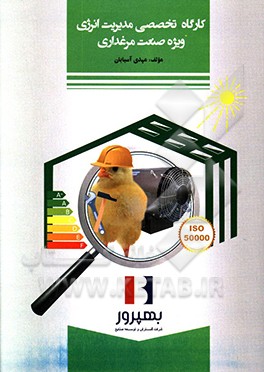 کارگاه تخصصی مدیریت انرژی ویژه صنعت مرغداری