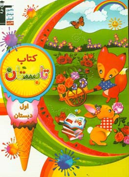 کتاب تابستان اول دبستان