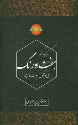 گزیده اشعار هفت اورنگ: لیلی و مجنون، یوسف و زلیخا